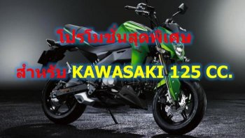 โปรโมชั่นโดนใจ ซื้อมอเตอร์ไซค์ KAWASAKI รุ่น 125 cc วันนี้ ถึง 31 สิงหาคม 2562 รับฟรี Gift Voucher พร้อมข้อเสนอสุดพิเศษ