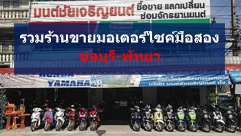 รวมร้านจำหน่าย มอเตอร์ไซค์มือสองคุณภาพดี ในชลบุรี - พัทยา