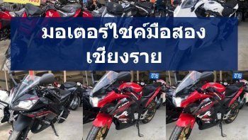 แนะนำและรีวิวร้านขายรถมอเตอร์ไซค์ มือสอง จังหวัดเชียงราย