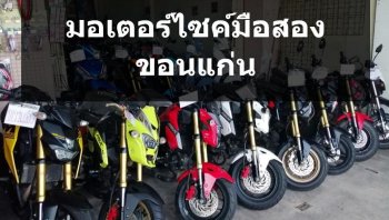 แหล่งจำหน่ายมอเตอร์ไซค์มือสอง สภาพดี ราคากันเอง ในขอนแก่น