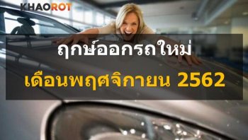 ฤกษ์ออกรถเดือนพฤศจิกายน ปี 2562 อย่างละเอียด สำหรับทุกท่านที่กำลังมีแพลนซื้อรถใหม่ 