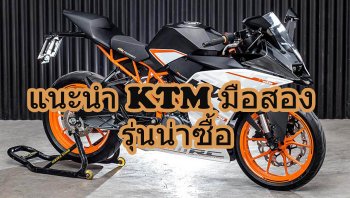 แนะนำและรีวิวรถ 5 มอเตอร์ไซค์ KTM มือสอง รุ่นน่าซื้อใช้งานดี พร้อมราคาและแหล่งซื้อขาย