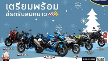 โปรโมชั่นพิเศษ บิ๊กไบค์ ซูซูกิ จาก Suzuki Star Society สำหรับเดือน กันยายน 2562