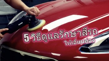5 วิธี ดูแลรักษาสีรถยนต์ให้สดใส ไม่หม่นหมอง