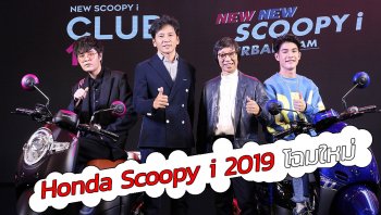 Honda Scoopy i 2019 โฉมใหม่ ดูเรียบหรูขึ้น ในราคาเริ่ม 48,100 บาท