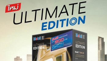 Mobil Ultimate Edition เปิดตัวน้ำมันเครื่องใหม่ 2 รุ่น พร้อมแจกบัตรเติมน้ำมัน 300 บาท