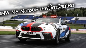 BMW M8 MotoGP 2019 เซฟตี้คาร์ที่สุด ทั้งความหรูและความแรง อีกสีสันของ MotoGP