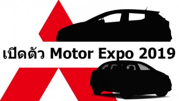 คอนเฟิร์ม All-new Mitsubishi Mirage และ Attrage 2020 เผยโฉม Motor Expo 2019