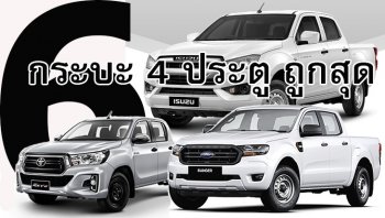 รถกระบะ 4 ประตู ราคาถูกที่สุดปี 2019 ด้วยงบไม่เกิน 7 แสนบาท
