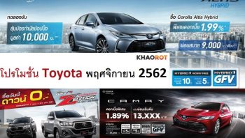 โปรโมชั่น Toyota เดือนพฤศจิกายน 2562