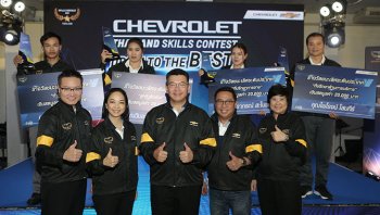 เชฟโรเลต จัดแข่งขันวัดทักษะพนักงาน เสริมทักษะความสามารถและยกระดับการบริการลูกค้า