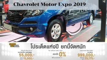 โปรโมชั่น Chevrolet เดือนธันวาคม 2562