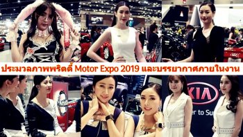 ตามมาจะพาชม พริตตี้ Motor Expo 2019 สวยสะพรั่ง ดั่งดอกไม้