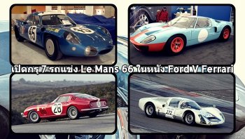 เปิดกรุ 7 รถแข่ง Le Mans 66 ในหนัง Ford V Ferrari