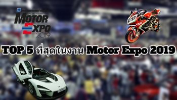 5 อันดับที่สุดภายในงาน Motor Expo 2019