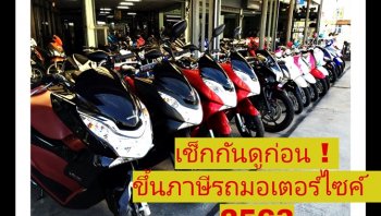 เช็กกันดูก่อน ! ขึ้นภาษีรถมอเตอร์ไซค์ 2563