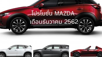 โปรโมชั่น Mazda เดือนธันวาคม 2562