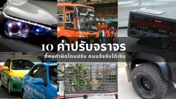10 ค่าปรับจราจร ที่คนทำผิดโดนปรับ คนแจ้งจับได้เงิน