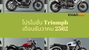 โปรโมชั่นบิ๊กไบค์ Triumph เดือนธันวาคม 2562