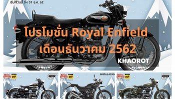 โปรโมชั่น Royal Enfield เดือนธันวาคม 2562