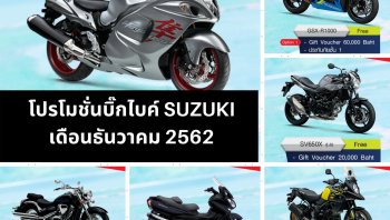 โปรโมชั่นบิ๊กไบค์ Suzuki เดือนธันวาคม 2562