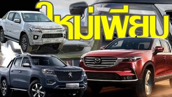 รถกระบะใหม่ 2020 ในไทย ทยอยเปิดตัว หลายคู่ย้ายค่ายสลับแพลตฟอร์ม