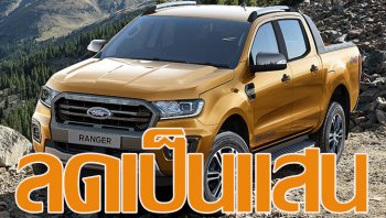 Ford Ranger Wildtrak 2.0 4x4 อัดโปรฯ ลดราคาโหดมาก