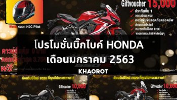 โปรโมชั่นบิ๊กไบค์ Honda มกราคม 2563