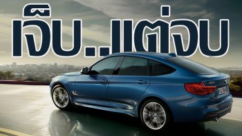 BMW 3 Series Gran Turismo ขอบาย...ต่อจากนี้จะไม่มีอีกแล้ว