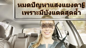 Bosch เปิดตัวนวัตกรรม Virtual Visor บังแดดรถยนต์อย่างล้ำ