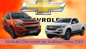โปรโมชั่น Chevrolet มกราคม 2563 ฉลองยาวยันตรุษจีน