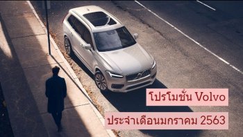 โปรโมชั่น Volvo มกราคม 2563