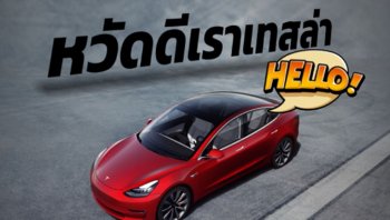 เรารถพูดได้นะ ! Elon Musk โว รถไฟฟ้า Tesla จะทักคนได้