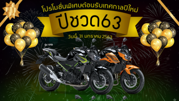 โปรโมชั่น Kawasaki มกราคม 2563