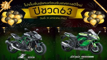 โปรโมชั่น Kawasaki Bigbike มกราคม 2563