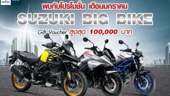 โปรโมชั่น Suzuki Bigbike มกราคม 2563