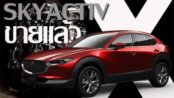 Mazda CX-30 2020 เพิ่มขุมพลัง SKYACTIV-X แรงเบียดเครื่อง 2.5 ลิตร