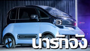 Baojun E300 รถยนต์ไฟฟ้าจิ๋วราคาแจ๋ว จับตลาดหนุ่ม สาวยุคใหม่