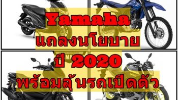 จับตา Yamaha ประเทศไทย แถลงนโยบายประจำปี 2563 ปลายเดือนมกราคม