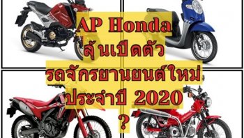 ลุ้น AP Honda เปิดตัวรถจักรยานยนต์โฉมใหม่ปี 2563