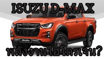 Isuzu จับมือ Honda ร่วมพัฒนารถบรรทุกไฟฟ้าพลังไฮโดรเจน
