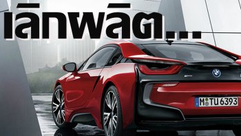 BMW i8 เตรียมยุติการผลิต คาดส่ง BMW Vision M Next เสียบแทน