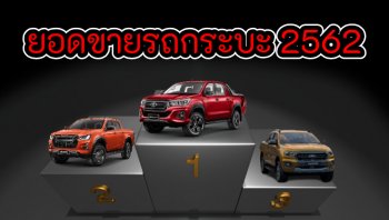 สรุปยอดขายรถกระบะ 2562 โตโยต้านำโด่ง อีซูซุตามมาห่าง ๆ