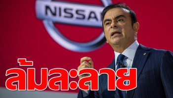 คาร์ลอส กอส์น ซัดกลับแรง Nissan อาจล้มละลายภายใน 2-3 ปี
