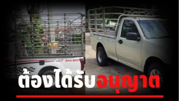 ขนส่ง ย้ำ! ดัดแปลงรถ ต้องได้รับการอนุญาตก่อนนำไปใช้