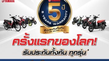 ยามาฮ่า รับประกันคุณภาพรถทั้งคัน ทุกรุ่น 5 ปี หรือ 50,000 กม.