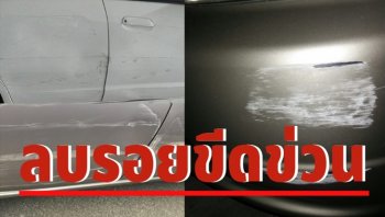 รถเป็นรอยแก้ไม่ยาก! รวม 5 วิธีลบรอยขีดข่วนรถยนต์ง่าย ๆ