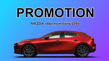 โปรโมชั่น Mazda กุมภาพันธ์ 2563