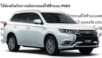 Mitsubishi Outlander PHEV 2020 จ่อขายไทย หลัง BOI ไฟเขียว