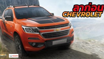 เชฟโรเลต ประกาศถอนตัวจากไทย ขายโรงงานให้ Great Wall Motors